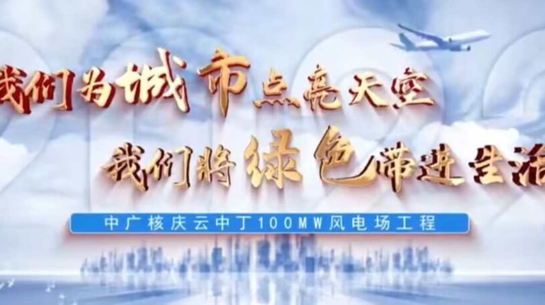 中廣核慶雲中丁100MW風電工程