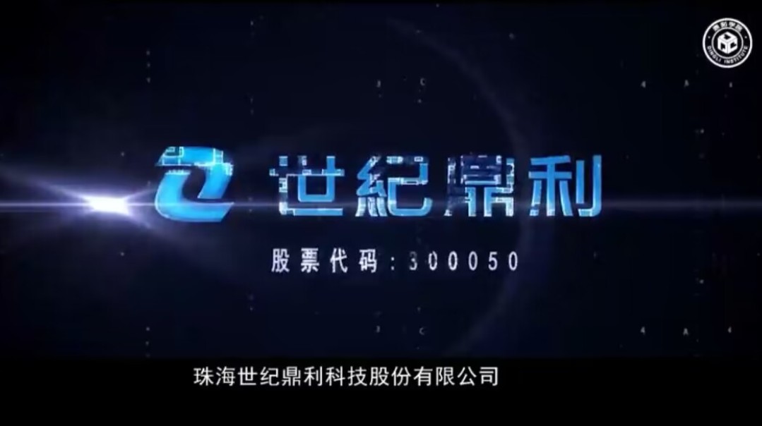 珠海世紀鼎利科技